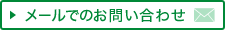 メールでのお問い合せ