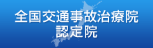 全国交通事故治療院　認定院